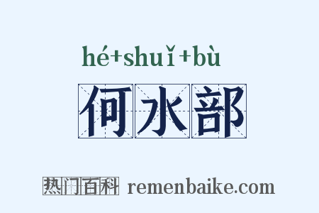 何水部是什么意思的图片